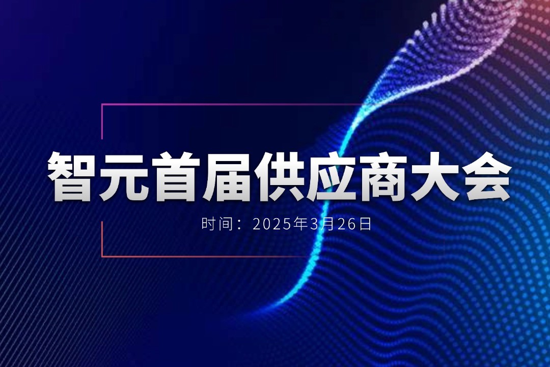 智元舉辦首屆供應(yīng)商大會(huì)，攜手百余家合作伙伴開創(chuàng)機(jī)器...
